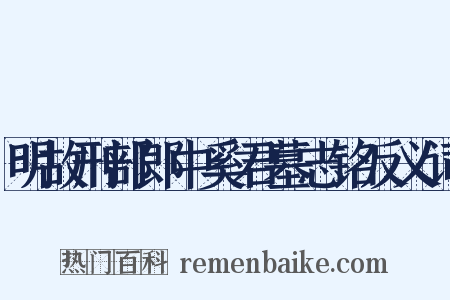 明故刑部郎中奚君墓志铭反义词是什么意思的图片
